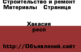 Строительство и ремонт Материалы - Страница 5 . Хакасия респ.